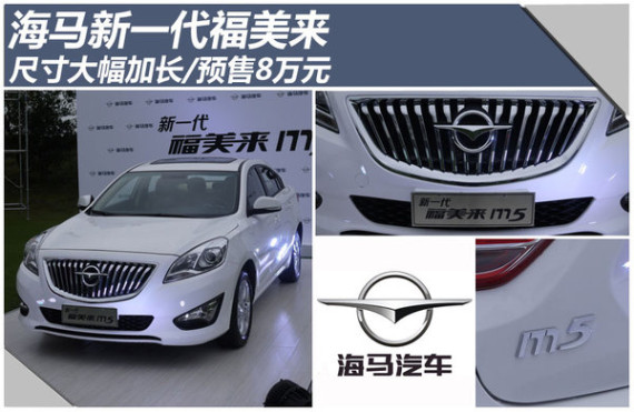 海马新一代福美来全面加长 预售8万元起