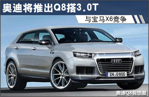 奥迪将推出Q8搭3.0T 与宝马X6竞争(图)