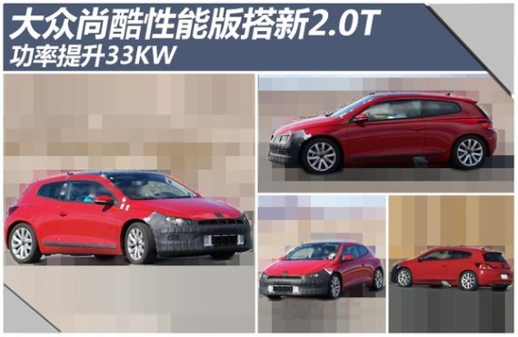 大众尚酷性能版搭新2.0T 功率提升33KW