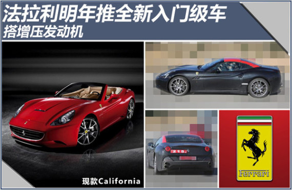 法拉利明年推全新入门级车 搭增压引擎