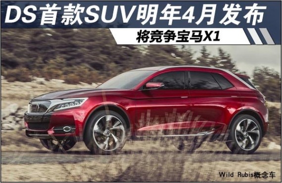 DS首款SUV明年4月发布 将竞争宝马X1