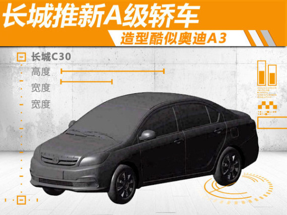 长城推新A级轿车 造型酷似奥迪A3