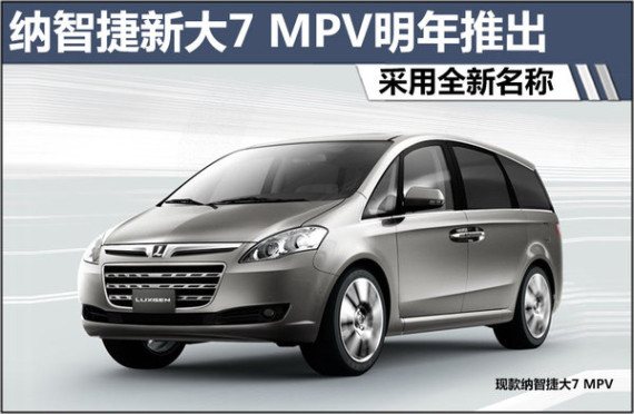 纳智捷新大7 MPV明年推出 采用全新名称