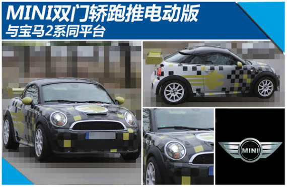 MINI双门轿跑推电动版 与宝马2系同平台