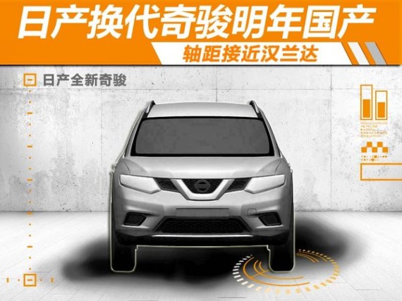 日产换代奇骏明年国产 轴距接近汉兰达