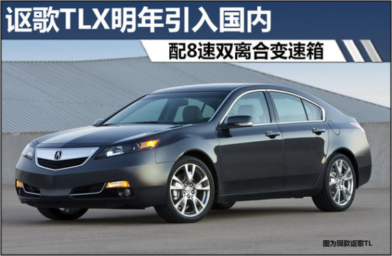 讴歌TLX明年引入国内 配8速双离合变速箱