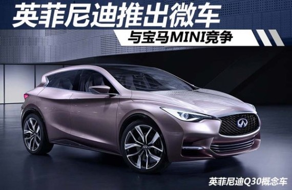 英菲尼迪推出微车 与宝马MINI竞争(图)