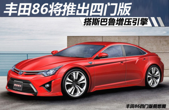丰田86将推出四门版 搭斯巴鲁增压引擎