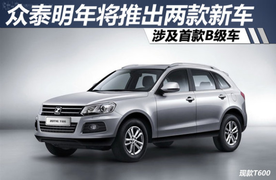 众泰明年将推出两款新车 涉及首款B级车