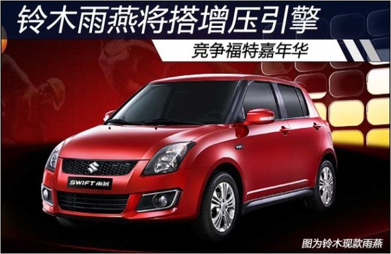 铃木雨燕将搭增压引擎 竞争福特嘉年华