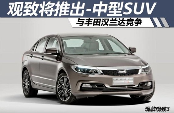 观致将推出-中型SUV 与丰田汉兰达竞争
