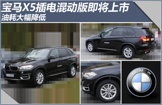 宝马X5插电混动版即将上市 油耗大幅降低
