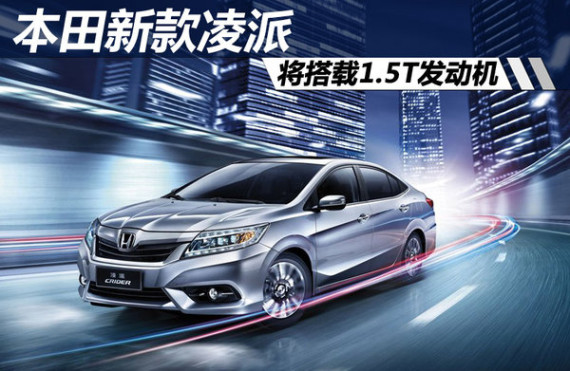 本田新款凌派 将搭载1.5T发动机(多图)