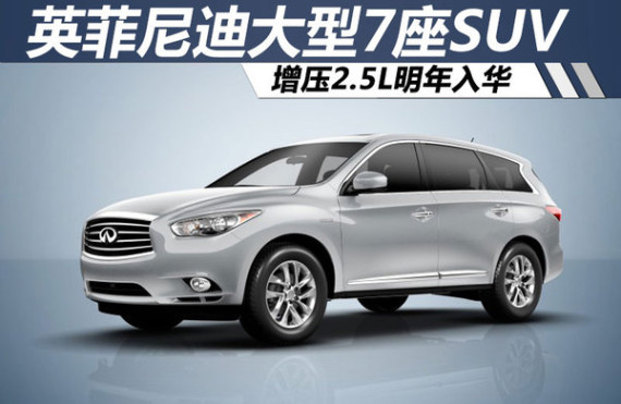 英菲尼迪大型7座SUV 增压2.5L明年入华
