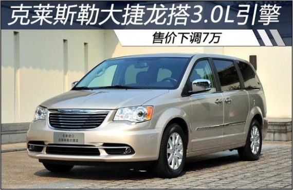 克莱斯勒大捷龙搭3.0L引擎 售价下调7万