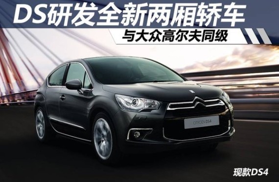DS研发全新两厢轿车 与大众高尔夫同级