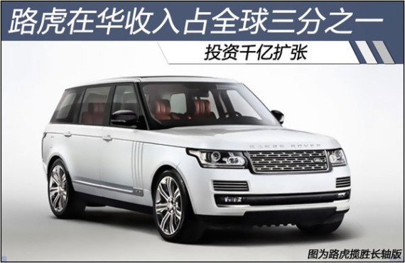 路虎在华收入占全球33.3% 投资千亿扩张