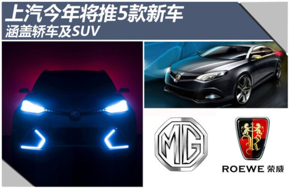 上汽今年将推5款新车 涵盖轿车及SUV(图)