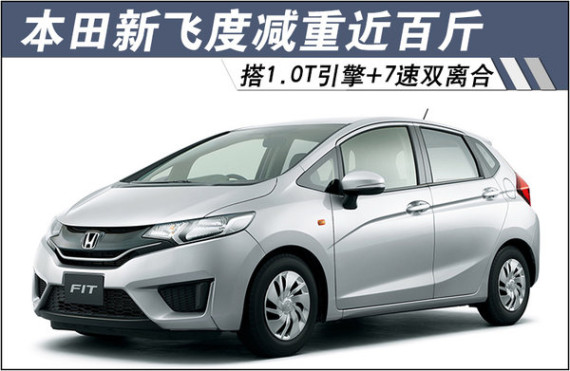 本田新飞度搭1.0T+7速双离合 减重近百斤