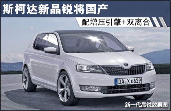 斯柯达新晶锐将国产 配增压引擎+双离合