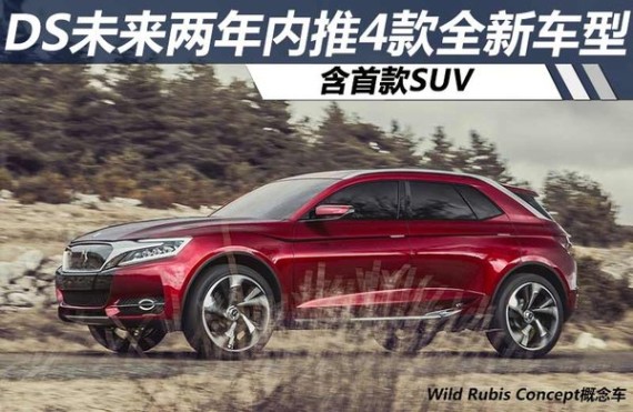 DS未来两年内推4款全新车型 含首款SUV