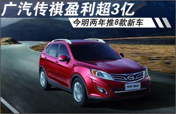 广汽传祺盈利超3亿 今明两年推8款新车