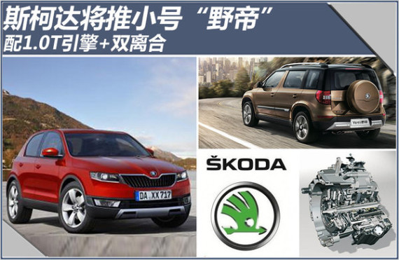 斯柯达将推小号“野帝” 配1.0T+双离合
