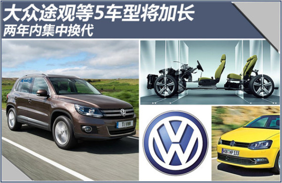 大众途观等5车型将加长 两年内集中换代