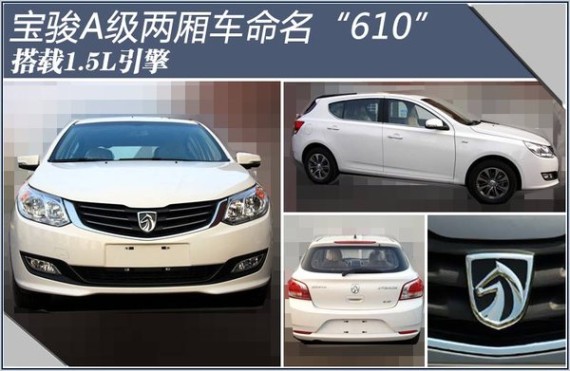 宝骏A级两厢车命名“610” 搭载1.5L引擎