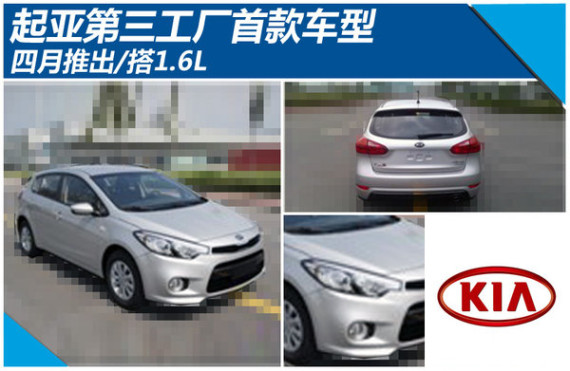 起亚第三工厂首款车型 四月推出/搭1.6L