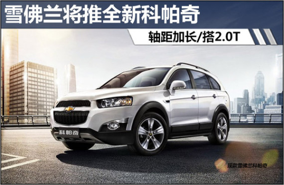 雪佛兰将推全新科帕奇 轴距加长/搭2.0T