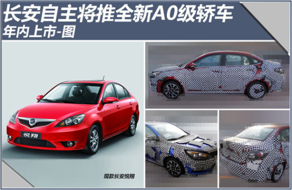长安自主将推全新A0级轿车 年内上市-图
