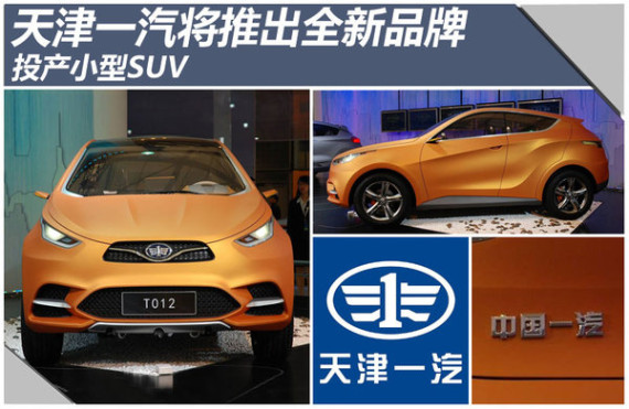 天津一汽将推全新品牌 投产小型SUV(图)