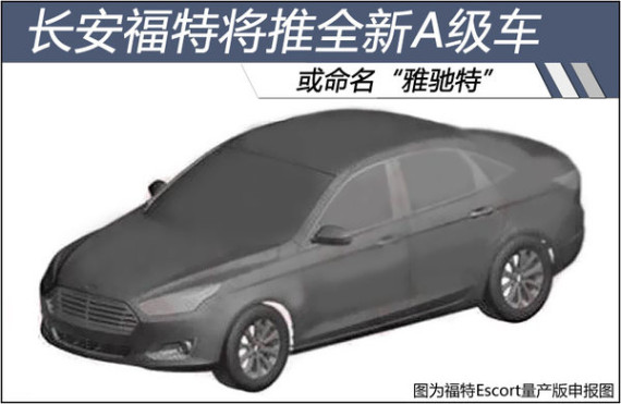 长安福特将推全新A级车 或命名“雅驰特”