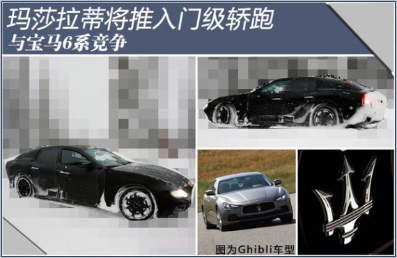 玛莎拉蒂将推入门级轿跑 与宝马6系竞争