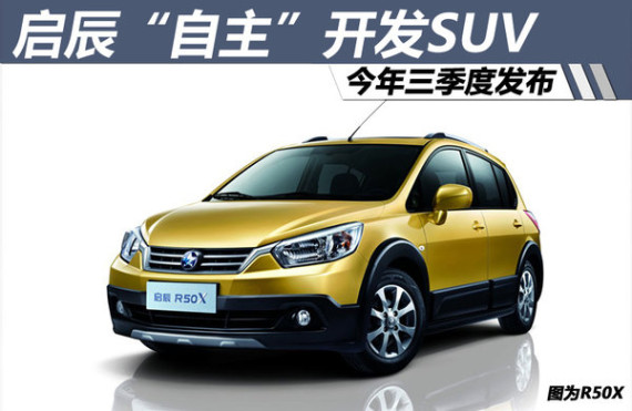 启辰“自主”开发SUV 今年三季度发布