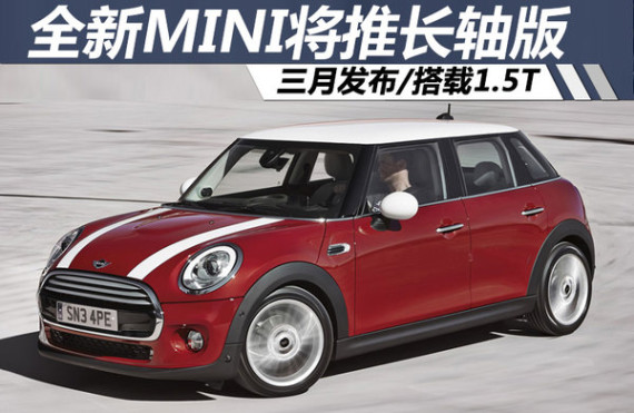 全新MINI将推长轴版 三月发布/搭载1.5T