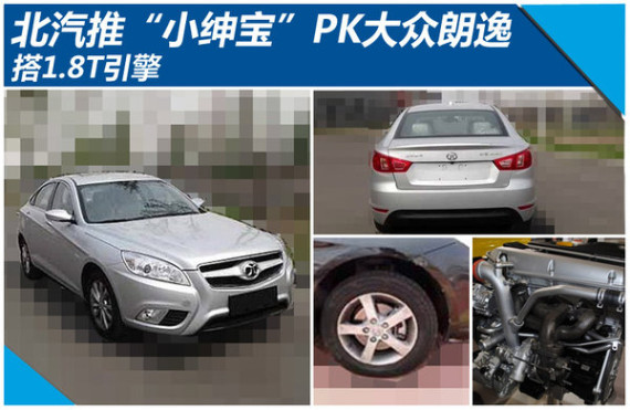 北汽推“小绅宝”PK大众朗逸 搭1.8T引擎