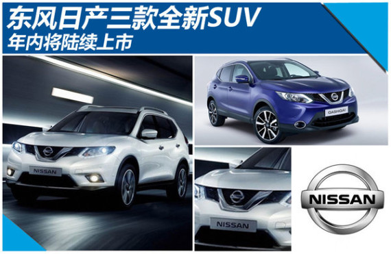 东风日产三款全新SUV 年内将陆续上市