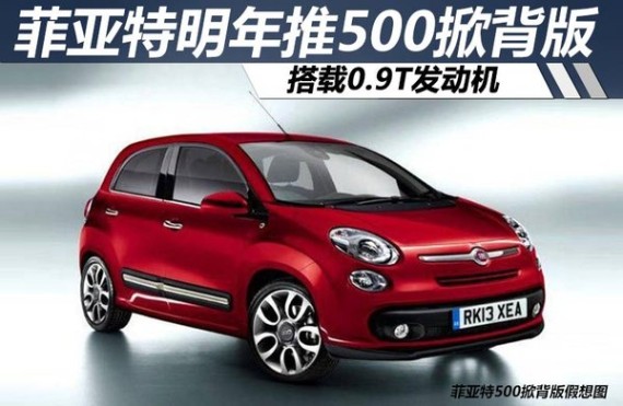菲亚特明年推500掀背版 搭载0.9T发动机