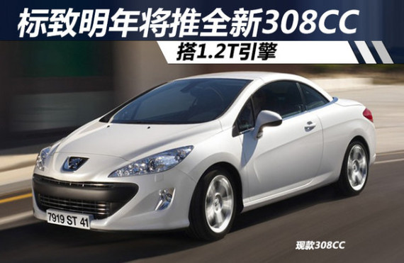 标致明年将推全新308敞篷版 搭1.2T引擎