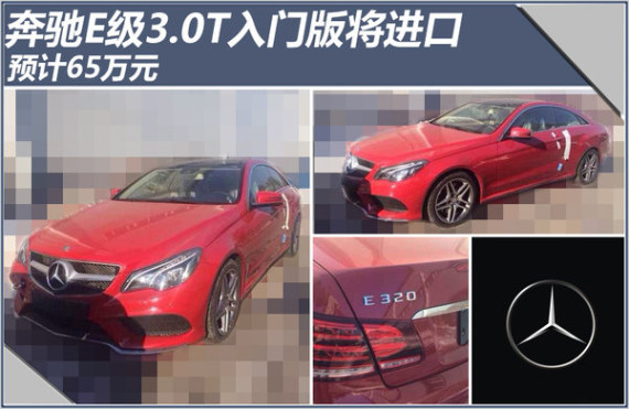 奔驰E级3.0T入门版将进口 预计65万元