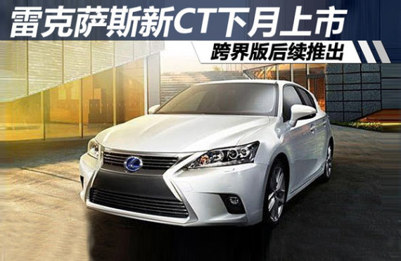 雷克萨斯新CT200h将上市 跨界版后续推出