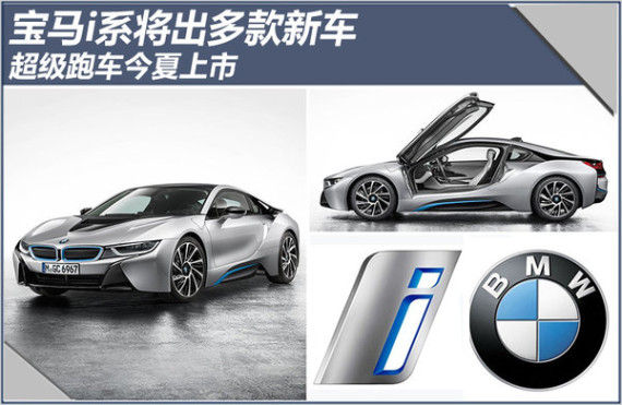 宝马i系将出多款新车 超级跑车今夏上市