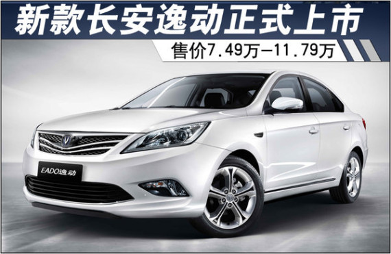 长安逸动新增1.5T车型 售7.49-11.79万