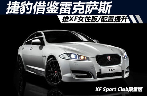 捷豹借鉴雷克萨斯 推XF女性版/配置提升