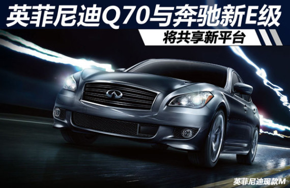 英菲尼迪Q70与奔驰新E级 将共享新平台