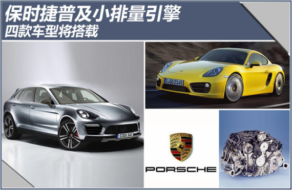 保时捷普及小排量引擎 四款车型将搭载