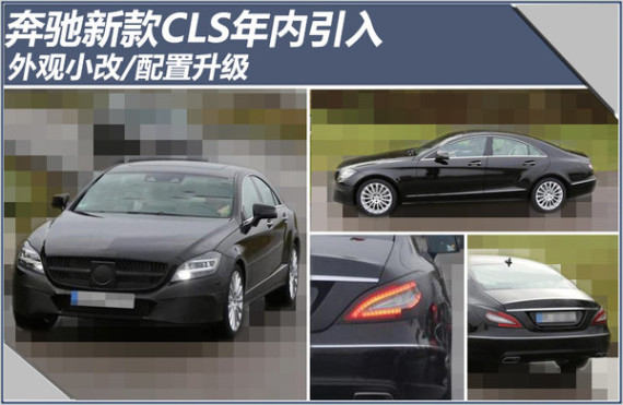 奔驰新款CLS年内引入 外观小改/配置升级