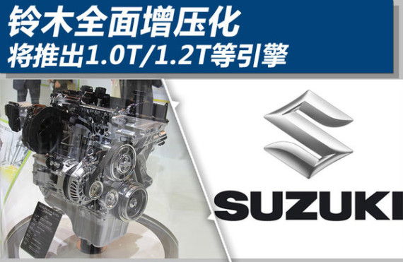 铃木全面增压化 将推出1.0T/1.2T等引擎